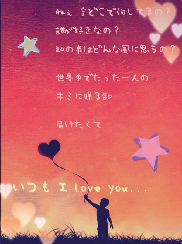 ポエム 歌詞画像 ねぇ今どこで何してるの 誰が好きなの 私の事はどんな風に思うの 世界中でたった一人のキミに贈る歌 届けたくて いつも I Love You 菅原紗由理 キミに贈る詩 Http T Co Dn5eutspzh ポエム 歌詞画像 ねぇ今どこで何してるの 誰が好きなの 私の事はどんな風に思うの 世界中でたった一人のキミに贈る歌 届けたくて いつも I Love You 菅原紗由理 キミに贈る詩 Http T Co Dn5eutspzh