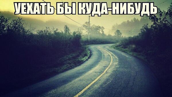 Мне скучно и больно. Сейчас бы уехать куда нибудь. Настроение уехать в другой город. Где нибудь взять. Уехать цитаты.