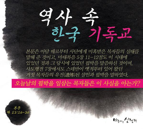 [아름다운 신천지] 신천지, 역사 속 한국 기독교 
cafe.daum.net/scjschool/Mu5V…