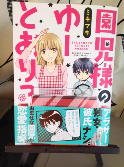 本日竹書房様から「園児様のゆーとおりっ」発売です！園児と先生の4コマコメディです。どうぞよろしく*\(^o^)/* 