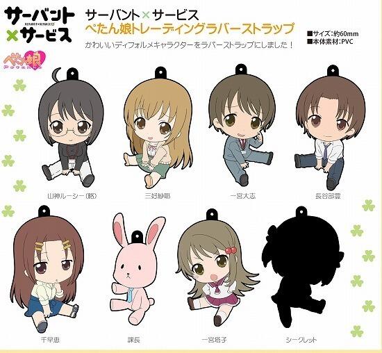 Otainf0 グッズ 5月 サーバント サービス ぺたん娘 トレーディングラバーストラップ 山神ルーシー 略 三好紗耶 一宮大志 長谷部豊 千早恵 課長 一宮塔子 シークレット 予約 Http T Co Wnkmkyga3x 画 Http T Co Ect14mebzr