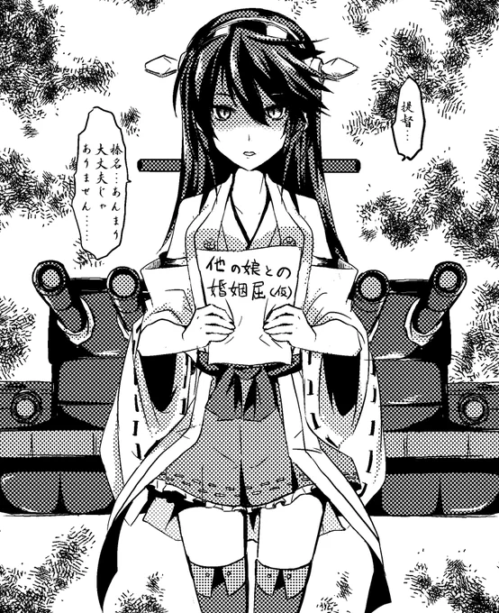 他の艦娘との婚姻届けカッコカリを見つけちゃって大丈夫じゃなくなった正妻榛名さん。不機嫌になったり怒ったりする、そういうのもまた親しくなった証だよね!(やり過ぎ 