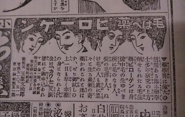 تاكومي 大正五年八月六日 東京朝日新聞 広告 毛はへ薬ピローゲン 身體中毛の生ゆべき所に毛のなき人 髪の毛 の薄き人 抜け毛の人も眞に黒々と生える最新の奇藥 まだ在庫あるかしらん Http T Co L47ysk64ev