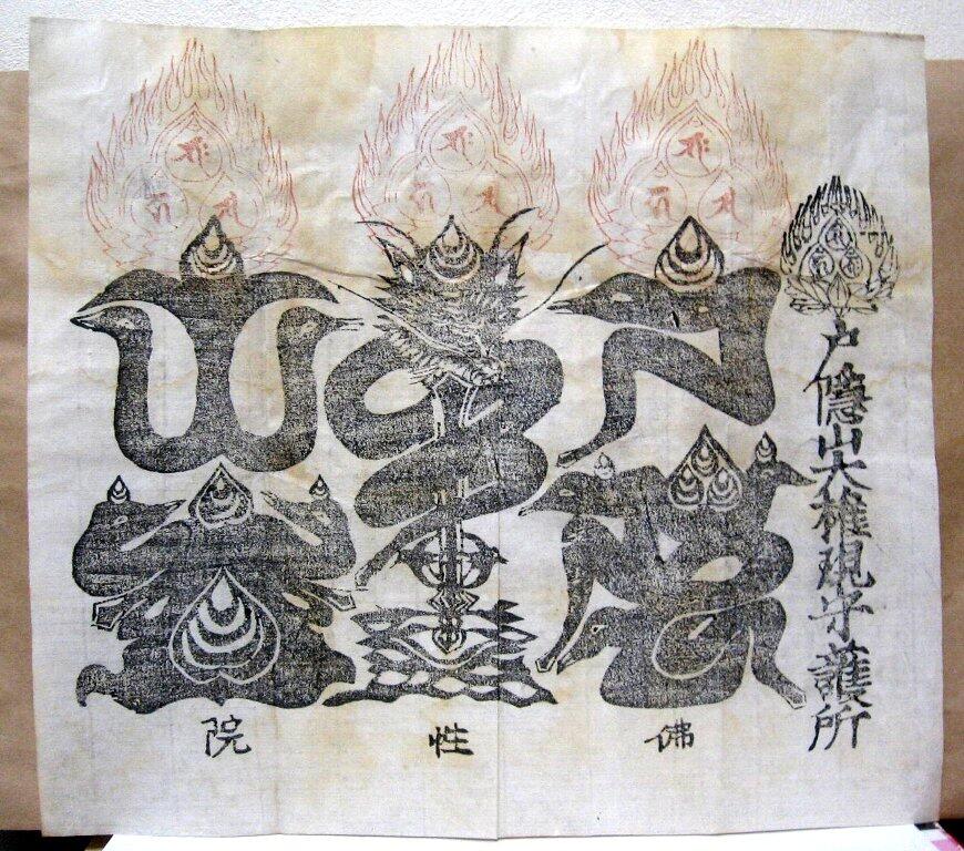 w201◇牛王宝印◇長野 戸隠山 九頭龍 烏 戸隠神社◇宗教