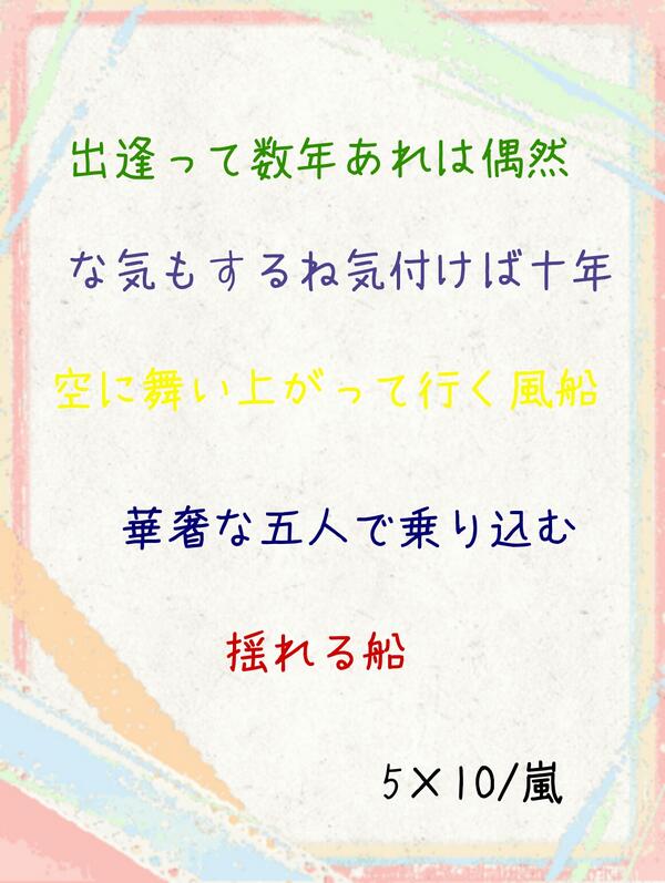 嵐歌詞画像bot Arashi Kashi915 Twitter