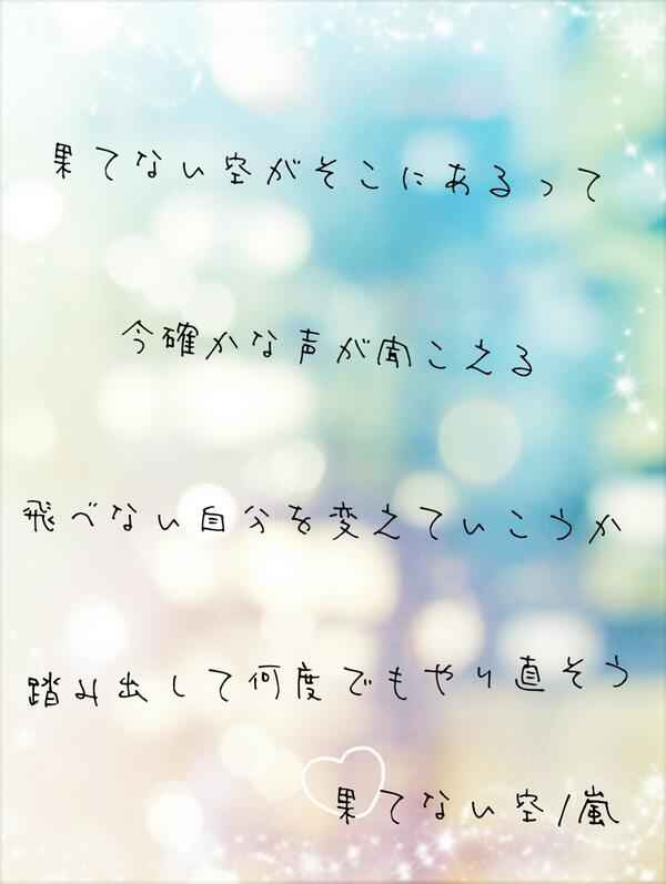 嵐歌詞画像bot Arashi Kashi915 Twitter