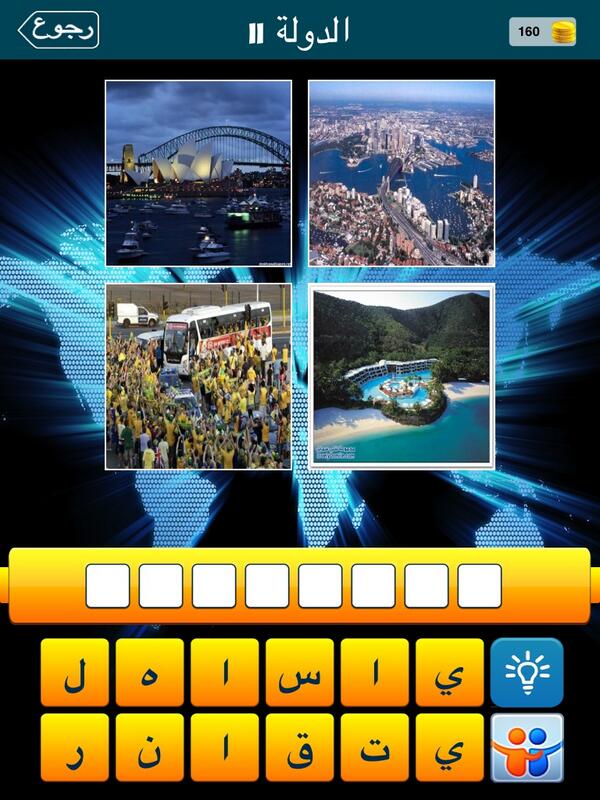 لعبة دولة في أربع صور:
 أرجو مساعدتي: ما الدولة التي تعبر عن الصور التالية itunes.apple.com/us/app/dwlt-fy…