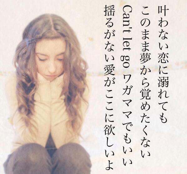 鷲尾伶菜 Twitterren Let Go Againの歌詞画像を 作ってみました ユーザー名を入れなかったので ご自由にお使いください 私はlineのアイコンにしようかなー っておもってます 叶わない恋に溺れても このまま夢から覚めたくない Http T Co Rjj7bqnc9w