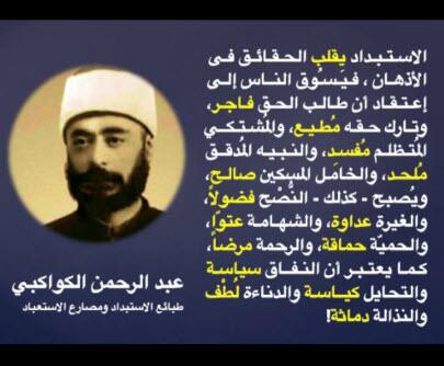 EH3H's tweet photo. مقتطف من كتاب "طبائع الإستبداد ومصارع الإستعباد" لـ عبدالرحمن الكواكبي رحمه الله، سيجعلك تظن انه يرى ما يح��ث الآن. http://t.co/9GmN6jooHt