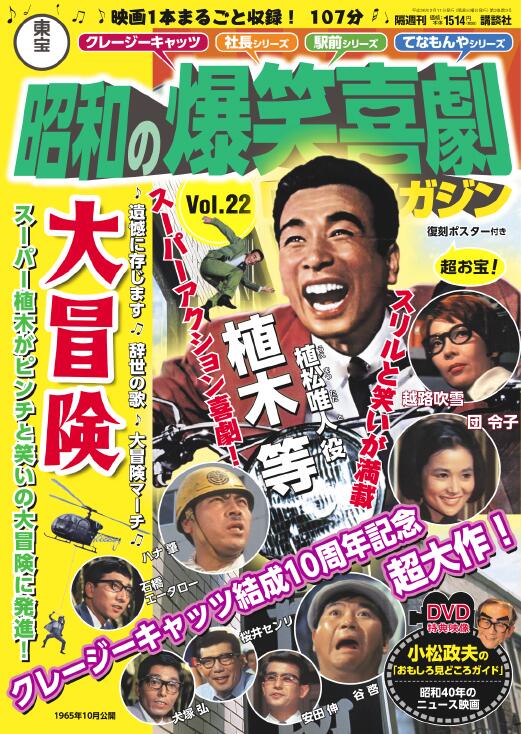 昭和の爆笑喜劇DVDマガジン　vol. 14 植木等　クレージーの怪盗ジバコ