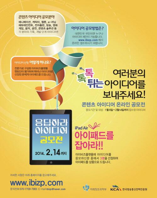 withkca's tweet photo. "톡톡 튀는 콘텐츠 아이디어, 응답하라"
○ 응모기간  : 1월 6일 ~ 2월 14일 
※���세한 사항은 아이비즈 홈페이지(http://t.co/HkuFJqPo91)으로 문의바랍니다. http://t.co/YGEgEm3Vf8