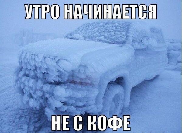 Как открыть и завести машину, если она больше похожа на айсберг? :facebook.com/AutoMobilnoePr…?