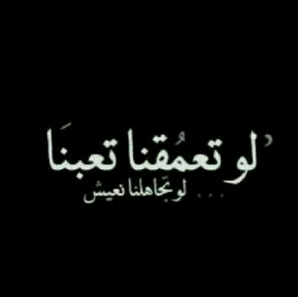 81Zoz's tweet photo. لوتعمقنااا تعبنا لوتجاهلنانعيش* http://t.co/swHC26yUNj