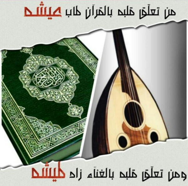 81Zoz's tweet photo. من تعلق قلبه بالقرآن طاب عشيه،،،،   ومن تعلق قلبه بالغناء زاد طيشه http://t.co/7Gd1vt64xl