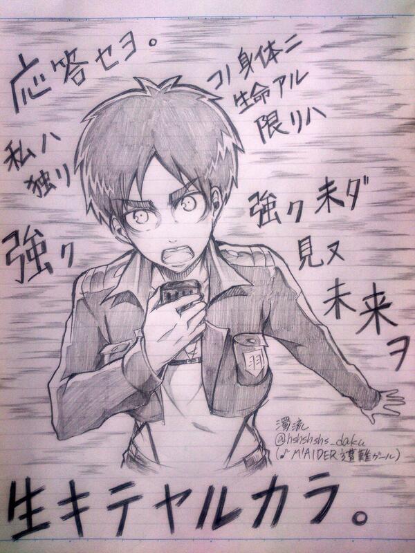 濁流 エレンで遭難ガール お世辞でも誉めてくれる人rt 進撃好き繋がろう Http T Co Plhq8xg7nd 濁流 エレンで遭難ガール お世辞でも誉めてくれる人rt 進撃好き繋がろう Http T Co Plhq8xg7nd
