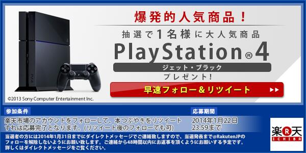 RakutenJP's tweet photo. 【PlayStation®4プレゼント！】
発売間近のPlayStation®4 ジェット・ブラックを抽選で1名様にプレゼント！当選された方に2月22日の発売日以降にお届け！応募方法は画像を見てね！#楽天PS4 http://t.co/UDan8MXQkj
