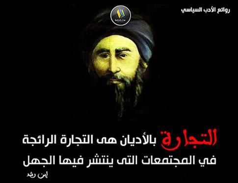 iLostMyThoughts's tweet photo. @Fuad_Alhashem
روائع الأدب السياسي:
التجارة بالدين هي التجارة الرائجة في المجتمعات التي ينتشر فيها الجهل.
أبن رشد
. http://t.co/EnXfgdAhO4
