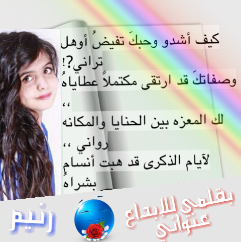 بقلمي :  (كيف أشدو وحبك تفيضُ أوهل ترآني?!