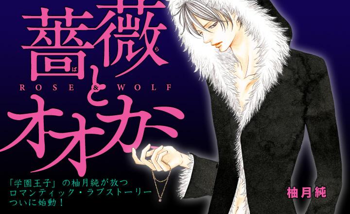 も 柚月純 先生の 薔薇とオオカミ わんこ好きの私にはたまりません 先生の作品は 絵が綺麗で そこにもあそこにもイケメンイケメンイケメ 略 笑 ギャグ要素満載の王道ストーリーはほんま面白い 復帰を待ち望むぅ Http T Co Faig7pngri