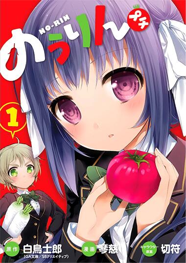 cotoji_69's tweet photo. 今日はアニメも始まってる「のうりん」のスピンオフ漫画「のうりんプチ」1巻発売日です～！1・2話目は白鳥先生シナリオのお話となっておりますよ宜しくお願い致します！ http://t.co/oxPPo414a2