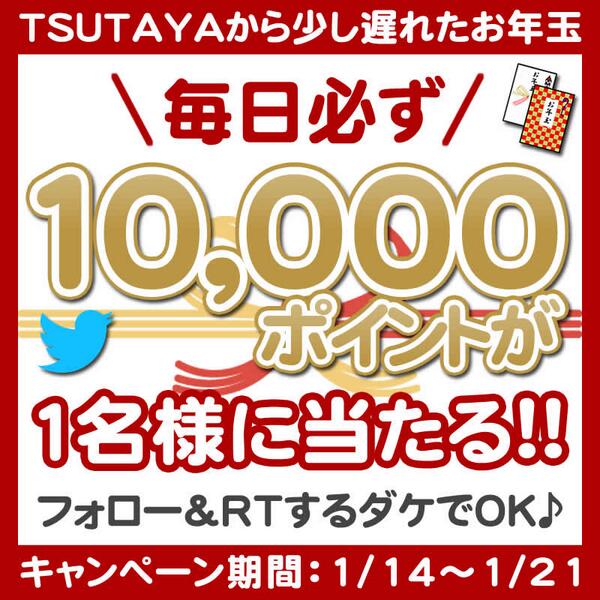 shop_TSUTAYA's tweet photo. 【RTするだけで毎日必ず1万ポイントが1名様に当たる】今日も1日おつかれさまでした。RTはしましたか?まだの方はゼヒ★ 詳細→http://t.co/eBC9caCFaG フォロー&このツイートをRTすればOK★ #T116 http://t.co/QlOEkcHMVF