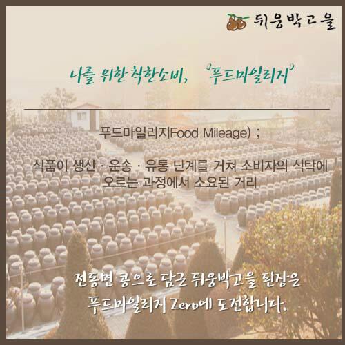 [나를 위한 착한소리, 푸드마일리지] 
 
 전동면 콩으로 담근 뒤웅박고을의 된장은, 
 푸드마일리지 Zero에 도전합니다. *_*