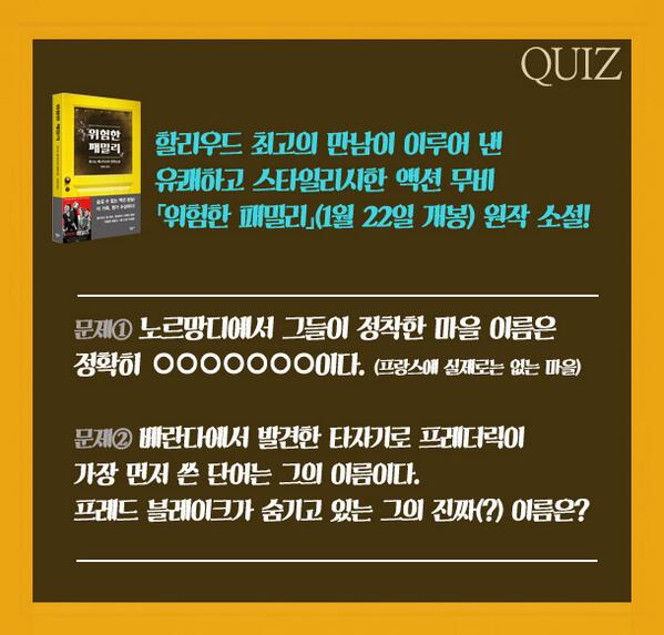 뤽 베송 감독, 로버트 드 니로, 미셸 파이퍼, 토미 리 존스 주연의 동명 영화 원작 소설 『위험한 패밀리』 2차 퀴즈 이벤트! 정답을 모두 맞춰주신...