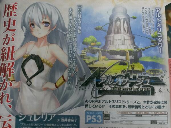 お知らせ】 ・アルノサージュにアルトネリコのヒロイン「シュレリア