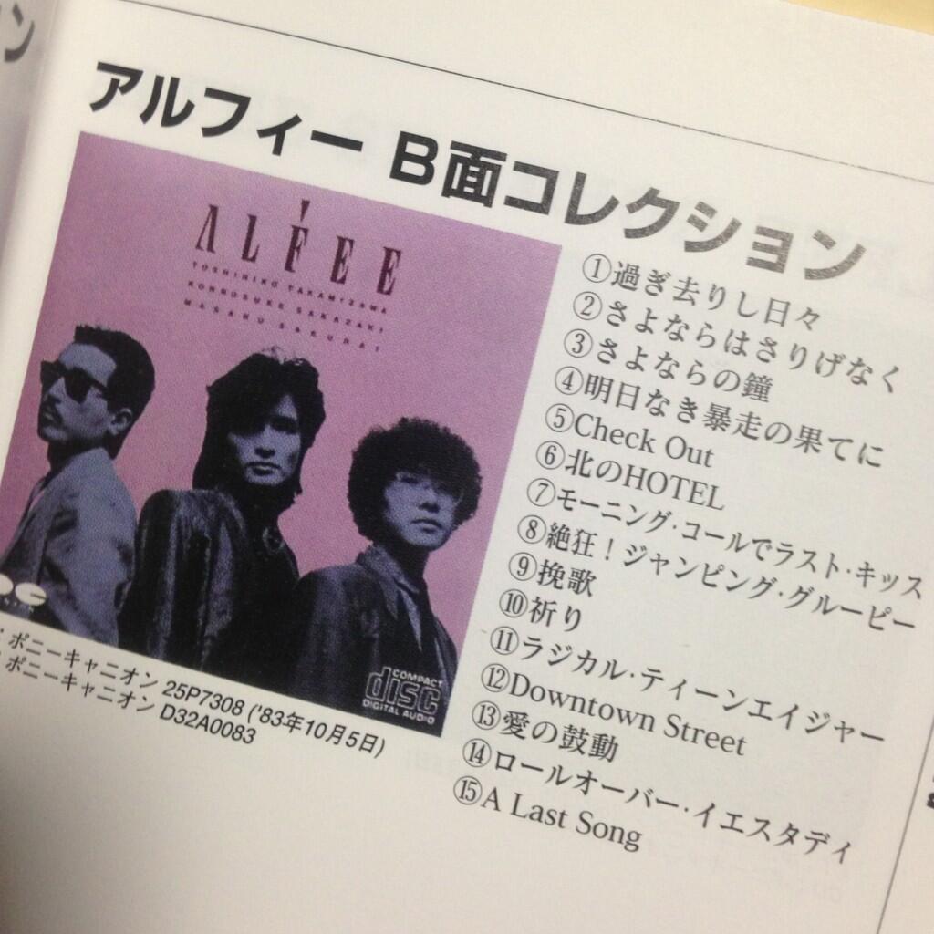 星野まこと On Twitter Miho Miho3978 そのドラマは知らないです へ アルフィーが主題歌って良いなぁ A面 B面コレクション これですか カンニング 私はシングルヒストリーでこの辺りは学習しました 笑 Http T Co Gg0vux3xa4