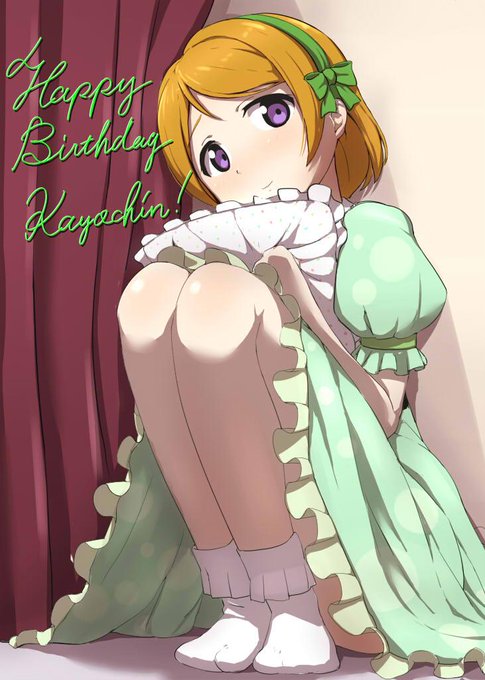 かよちん誕生日おめでとう! 