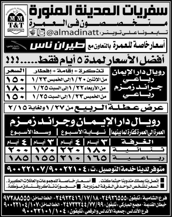 almadinatt's tweet photo. # عروضالعمرة نهاية الاسبوع
من الخميس٢٣الى السبت٢٥يناير
تذكرة اقامة ٥ نجوم افطار 

فقط١٥٠دك
خدمةالتوصيل 
٩٠٠٢٢١٠١/٤/٧ http://t.co/7zhq7CDwSI