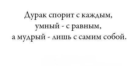 Спорить перевод. Дурак спорит с каждым умный с равным. Цитаты про дураков. Цитаты только дурак не. Высказывания о дураках.