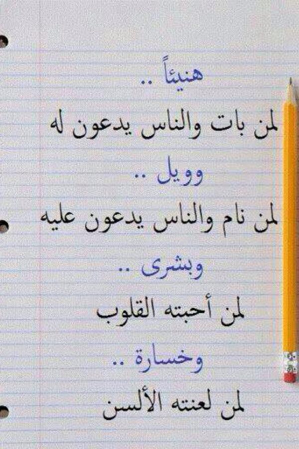 غرد بصورة / هنيئاً لمن بات والناس يدعون له