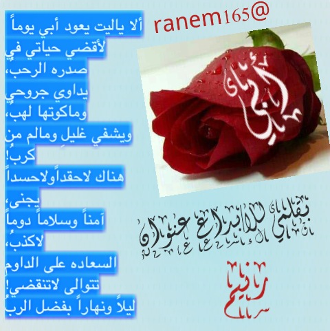 °°خاطره ألا ليت أبي يعود يوماً°° بقلمي للإبداع عنوان (رنيم)
 ♥
 ♥
 ♥