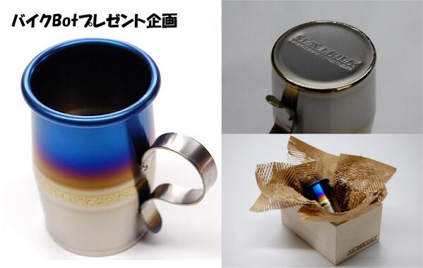 バイクBotフォロワー1万人突破記念プレゼント企画！！2014年1月26日(日)24:00までにバイクBotをフォロー＆このツイートをRTした方の中から抽選で1名の方に画像の「男カップ」をプレゼントします！当選者にはDMで連絡します。