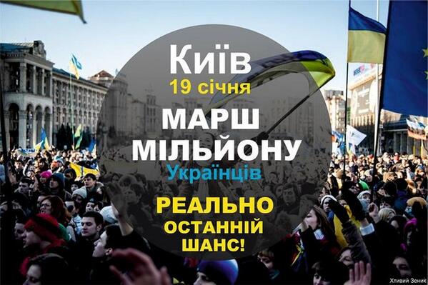 OMaydan's tweet photo. Ретвіт ! #Київ - 19 січня - МАРШ МІЛЬЙОНУ українців ! РЕАЛЬНО останній шанс ! #Євромайдан #Евромайдан #Euromaidan http://t.co/QYVM1HxRpc