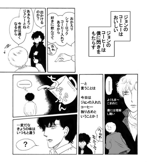 【川原泉deシャーロック】コーヒーは哲学する①

きっとジョンと出会ったばかりの頃のシャーロックに起こったであろう未知の発見 http://t.co/hmOeMDeY4R