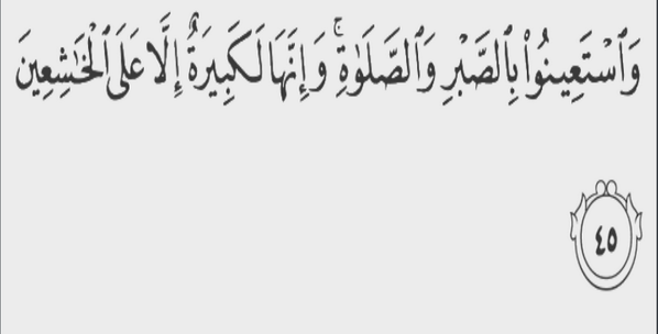 Nbiino's tweet photo. واستعينوا بالصبر والصلاة وأنها لكبيرة الى على الخاشعين ( البقره ) [ آيه 45 ] http://t.co/bBHrTPYxHj