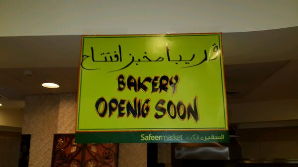 mabubakerpress's tweet photo. زغرتي يا افتتاح وصار عندك مخبز يا ريت خطأ لغوي يعطيني بقالة حتى http://t.co/yQlQ2YesXV