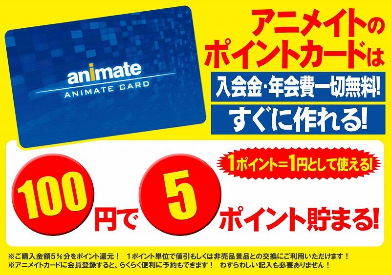 アニメイト福岡パルコ 10 00 00短縮営業中 情報 お持ちのポイントカードは本当にオトク アニメイトカード ならとってもオトクな５ ポイント還元 1ポイント 1円で値引できるので1 000円分購入すると50円値引 またはポイントを貯めて