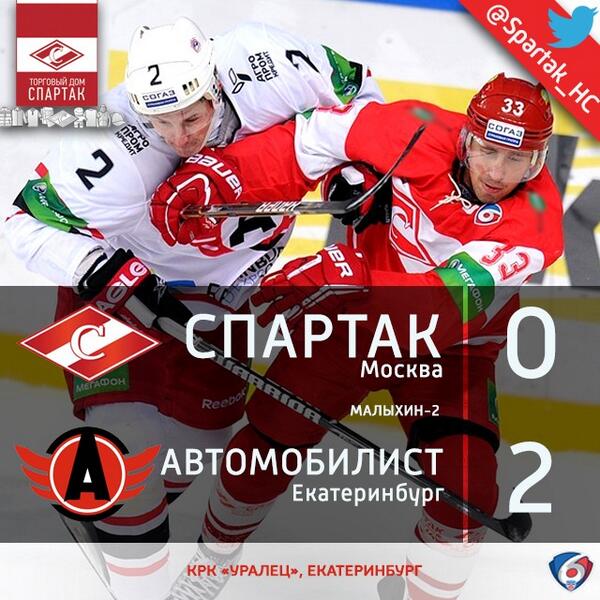 spartak_hc's tweet photo. Автомобилист - Спартак 2:0 #AVTSPA http://t.co/ggE3WOSK9e
