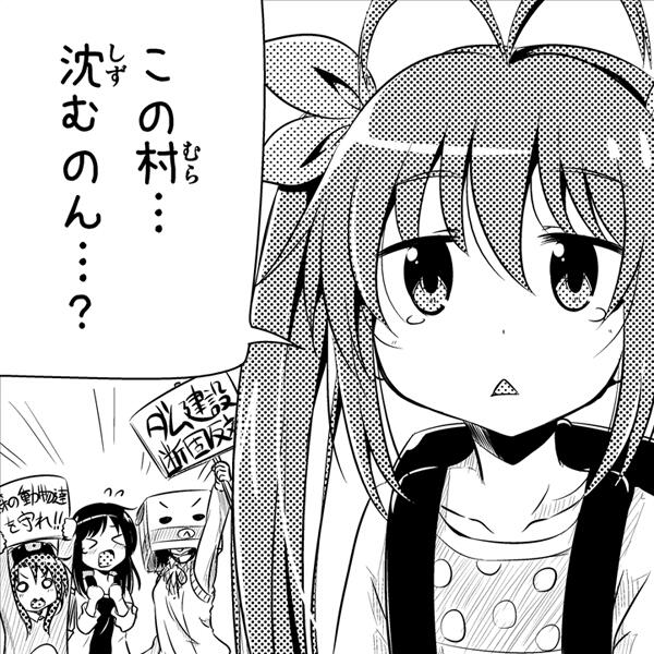 【のんのんびより・らくがき】ダム建設反対～ヽ(/△\)ノ 2期希望～ 