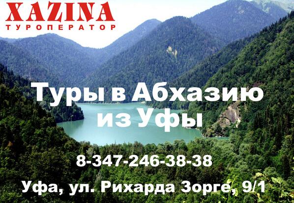 vk.com/club54475358
Путешествия, Туры в АБХАЗИЮ из Уфы Черное море МЫ ДЛЯ ВАС ОРГАНИЗУЕМ НЕЗАБЫВАЕМЫЙ ОТДЫХ!