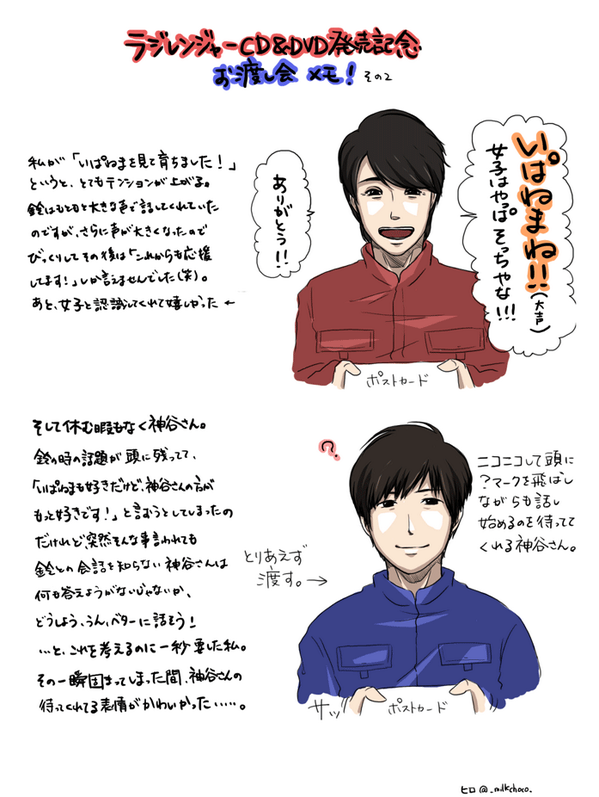 ラジレンお渡し会レポその2。 