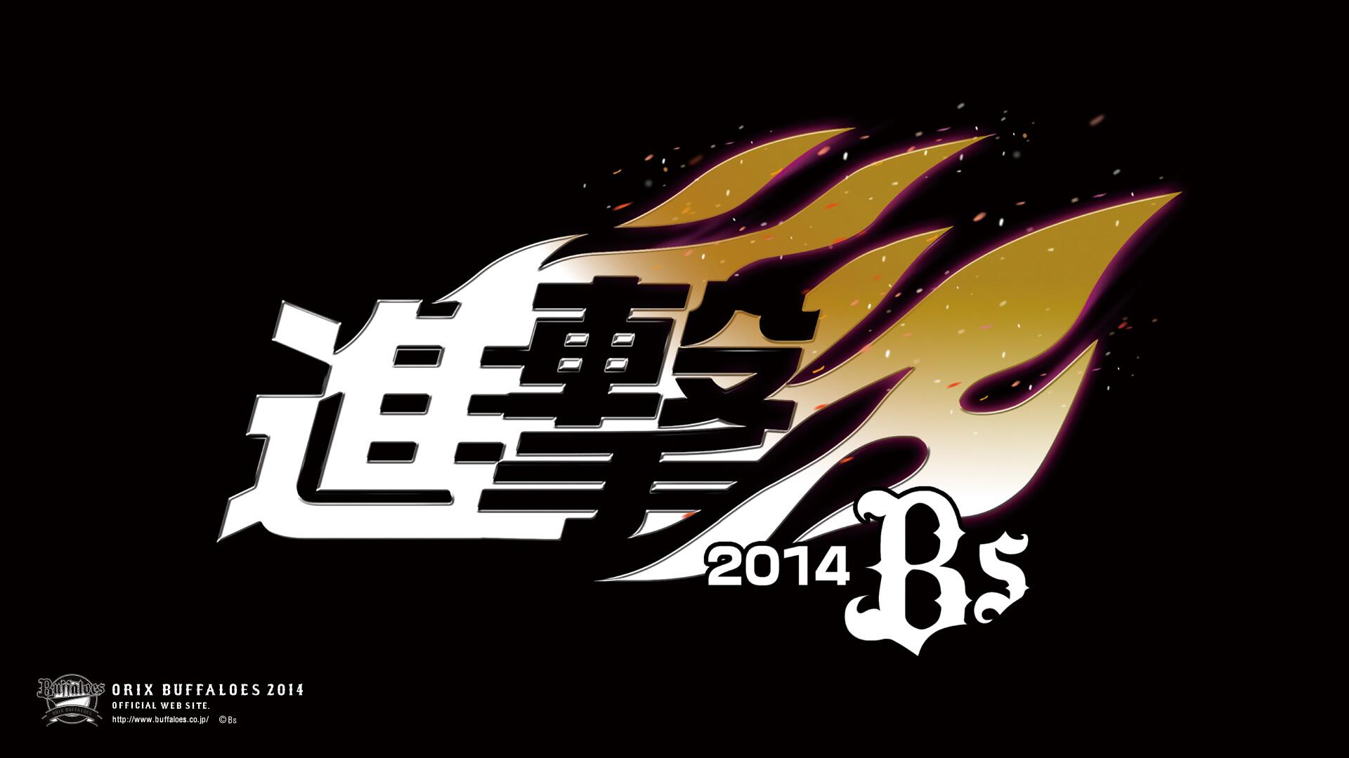オリックス バファローズ 更新情報 14年キャッチフレーズ壁紙 ダウンロード公開 あなたのパソコンをオリックス バファローズ色に染めてチームを応援しよう Http T Co 74b5m9l8mu Bs14 Npb Http T Co Wmxozar8js Twitter