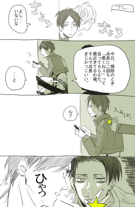 TL見て居ないなって思ってたのに呟いたら即ファボされたとき(もしくはしたとき)ってこんな感じ。代理でエレンと兵長。 