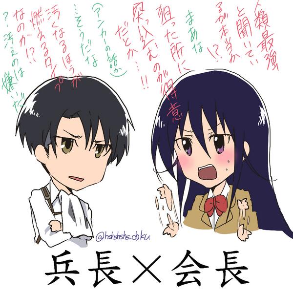 リヴァイ兵長×天草会長の
会話が噛み合わないようですよ（笑）
「進撃の巨人」×「生徒会役員共」

by hshshshs_daku


#shingeki
#seitokai2