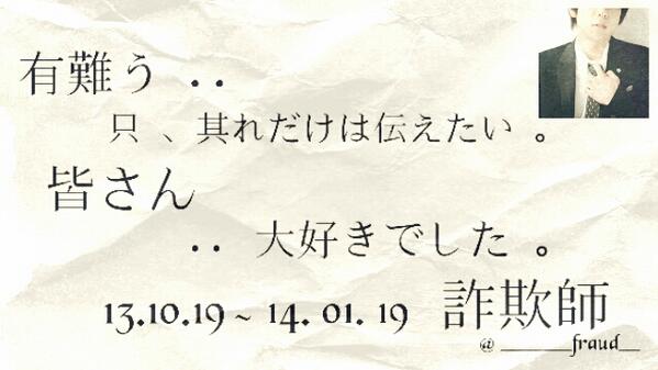 _______Fraud__'s tweet photo. 私詐欺師は 、今日をもって
ﾛｸﾞｱｳﾄとさせてもらいます 。

3ヶ月と云う短い間でしたが
皆様と絡めて 、出逢えて善かったです

俺の傍に居て呉れて有難う御座いました
絡んで無くても俺のﾌｫﾛﾜｰで居て呉れて
有難う御座いました http://t.co/uv1mQZoNWG