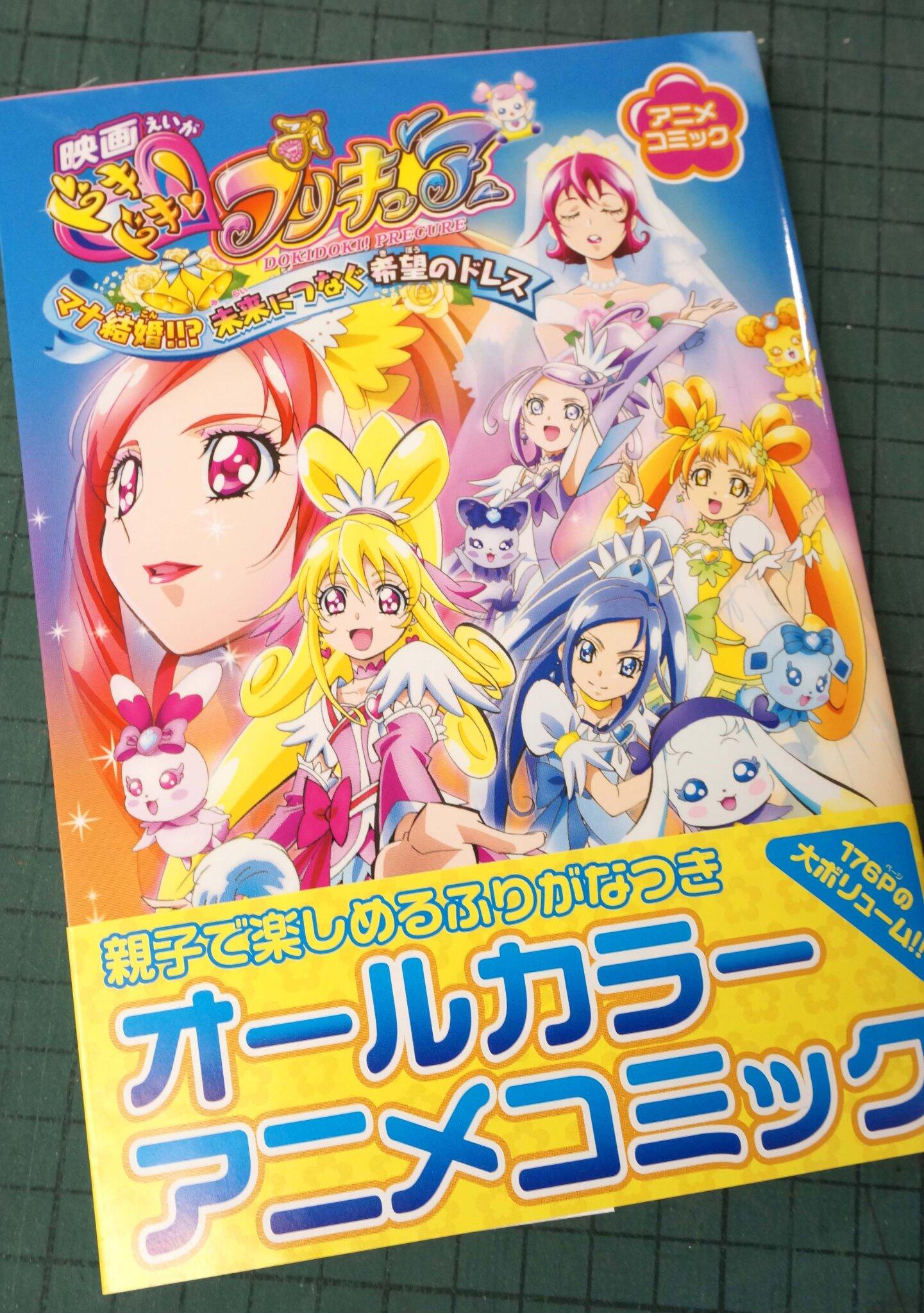تويتر 一迅社 Purizm 書籍編集部 على تويتر 書籍新刊 映画プリキュアの感動を再び 映画ドキドキ プリキュア マナ結婚 未来につなぐ希望のドレス のアニメコミックが好評発売中 オールカラー ふりがなつきで読みやすく 親子で楽しめる一冊になっ
