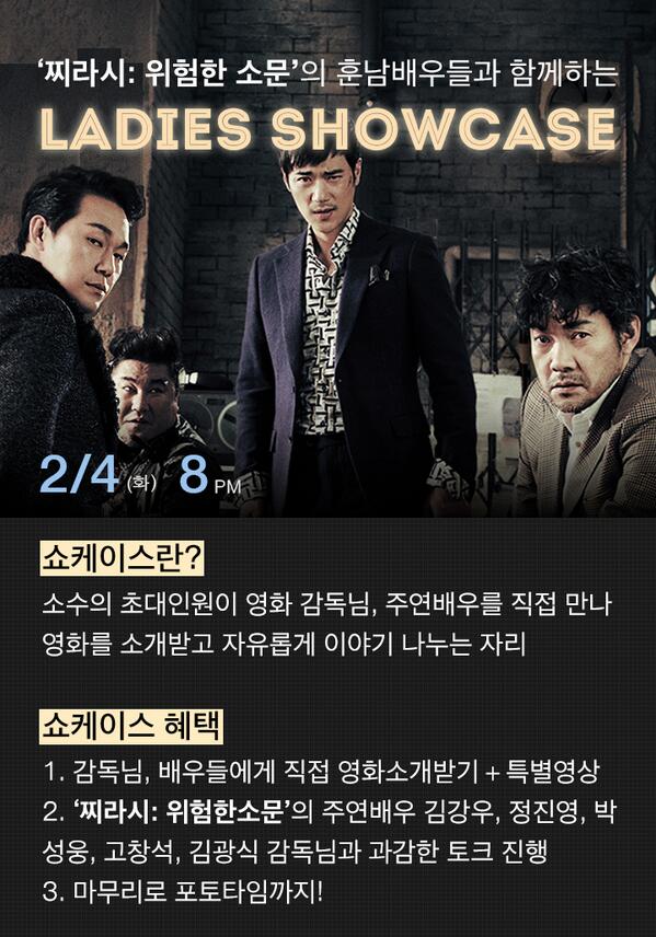 <찌라시:위험한소문>배우&감독과 함께 2/4(화)쇼케이스로! 김광식 감독,배우 김강우,정진영,박성웅,고창석과 함께 영화소개도 듣고, 포토타임도...